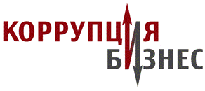 Коррупция и Бизнес